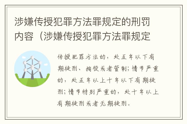 涉嫌传授犯罪方法罪规定的刑罚内容（涉嫌传授犯罪方法罪规定的刑罚内容不包括）