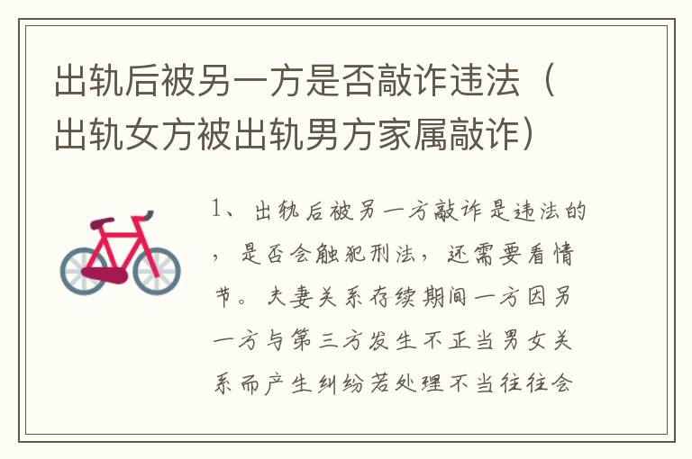 出轨后被另一方是否敲诈违法（出轨女方被出轨男方家属敲诈）