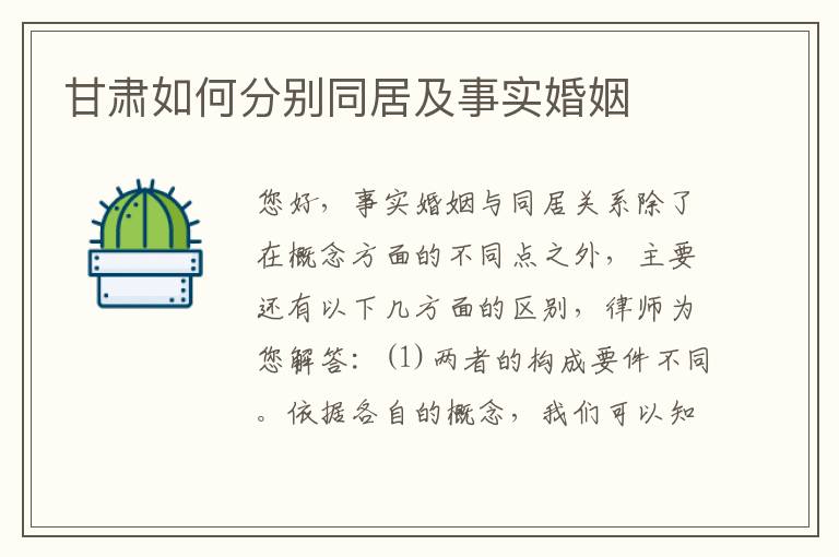 甘肃如何分别同居及事实婚姻