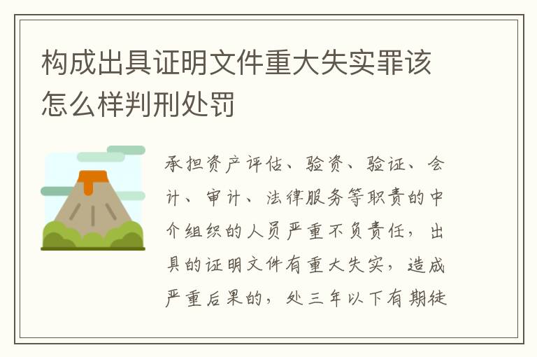 构成出具证明文件重大失实罪该怎么样判刑处罚
