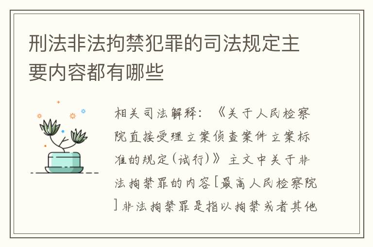 刑法非法拘禁犯罪的司法规定主要内容都有哪些