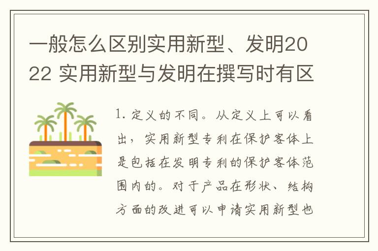 一般怎么区别实用新型、发明2022 实用新型与发明在撰写时有区别吗