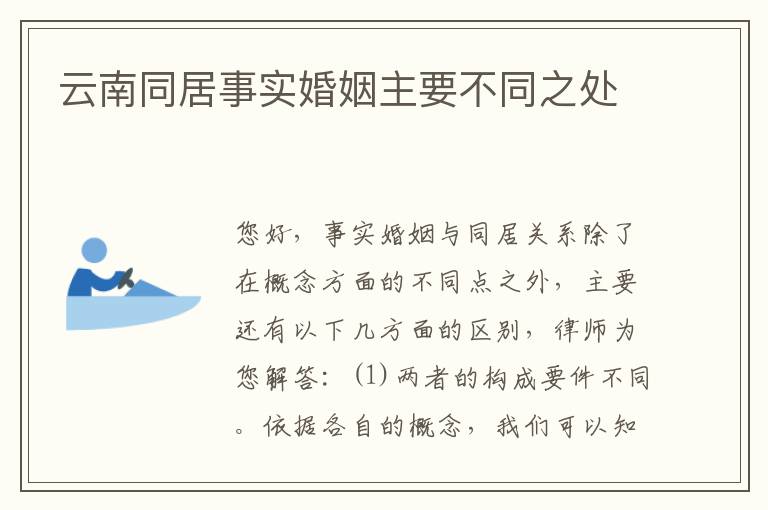 云南同居事实婚姻主要不同之处