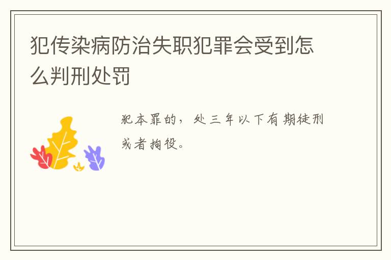 犯传染病防治失职犯罪会受到怎么判刑处罚