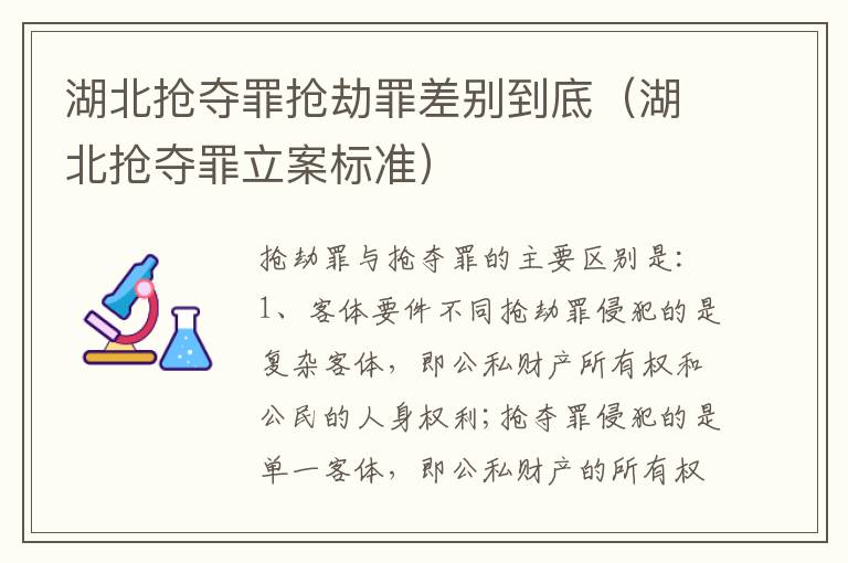 湖北抢夺罪抢劫罪差别到底（湖北抢夺罪立案标准）