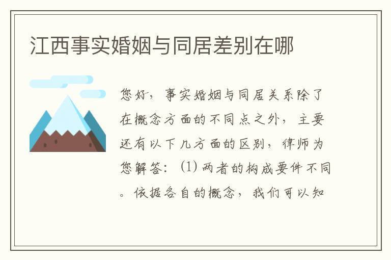 江西事实婚姻与同居差别在哪