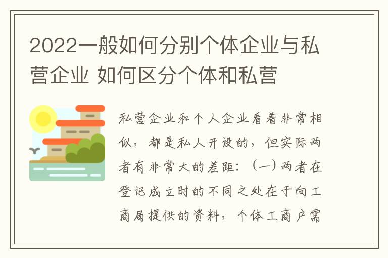 2022一般如何分别个体企业与私营企业 如何区分个体和私营
