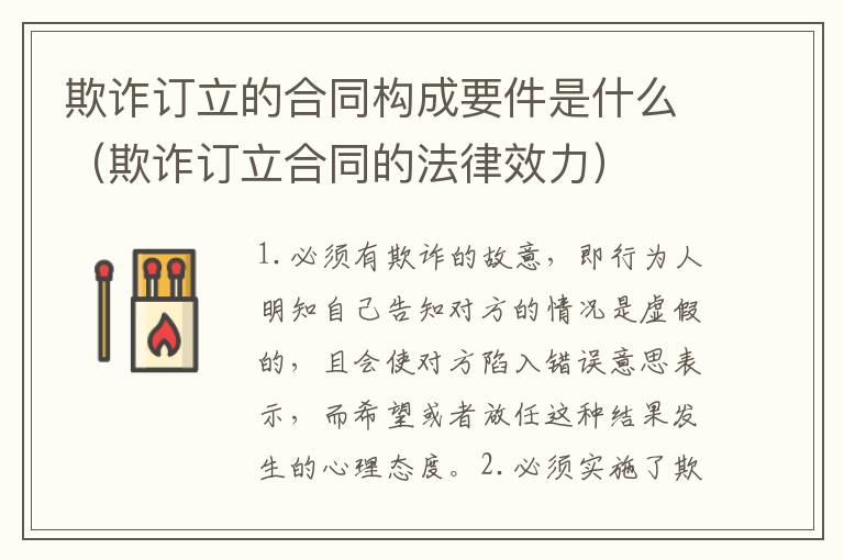 欺诈订立的合同构成要件是什么（欺诈订立合同的法律效力）