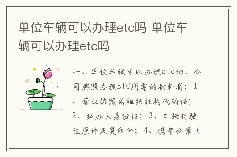 单位车辆可以办理etc吗 单位车辆可以办理etc吗