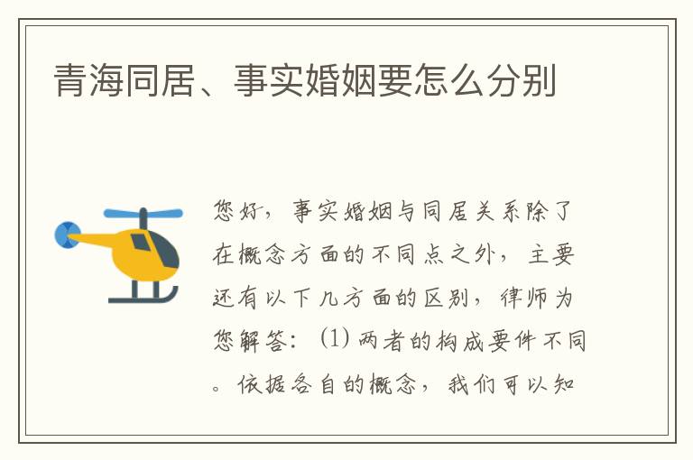 青海同居、事实婚姻要怎么分别
