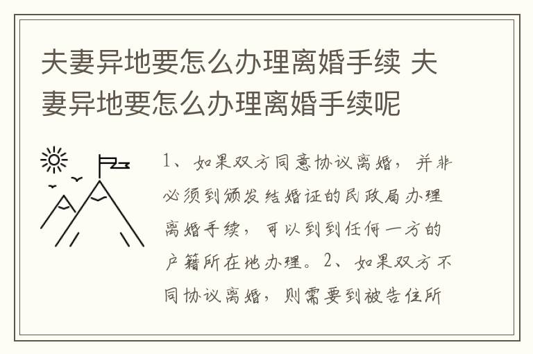 夫妻异地要怎么办理离婚手续 夫妻异地要怎么办理离婚手续呢