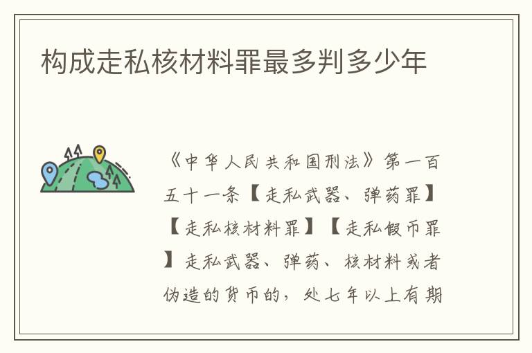 构成走私核材料罪最多判多少年