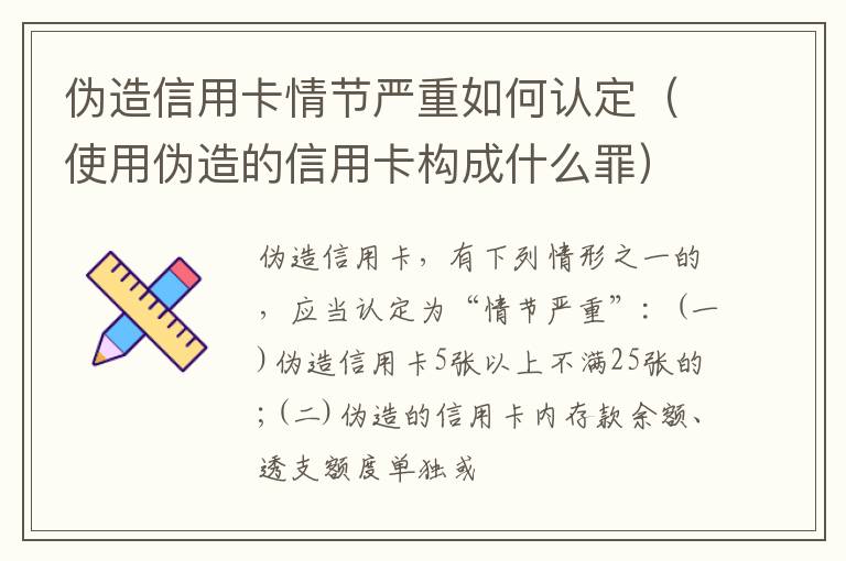 伪造信用卡情节严重如何认定（使用伪造的信用卡构成什么罪）