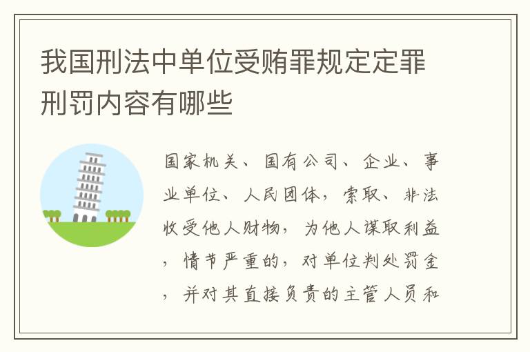 我国刑法中单位受贿罪规定定罪刑罚内容有哪些
