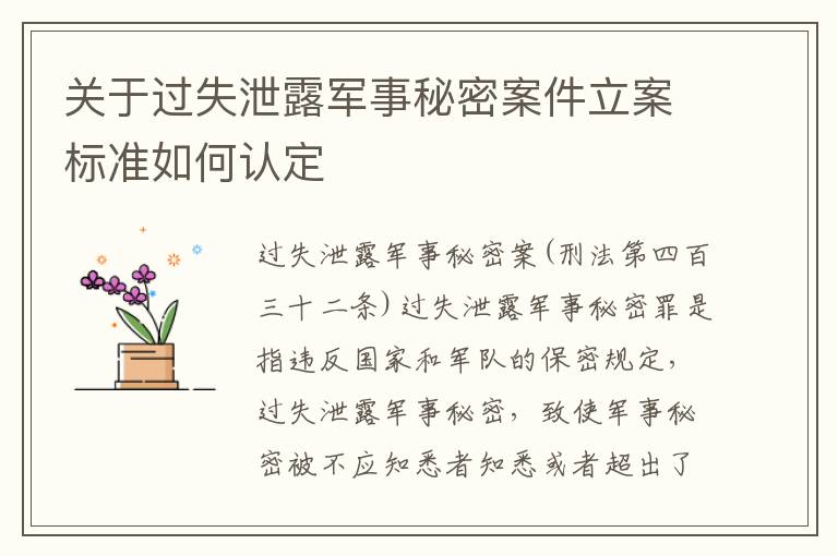 关于过失泄露军事秘密案件立案标准如何认定