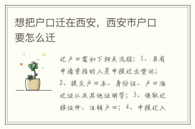 想把户口迁在西安，西安市户口要怎么迁