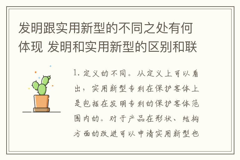 发明跟实用新型的不同之处有何体现 发明和实用新型的区别和联系有什么