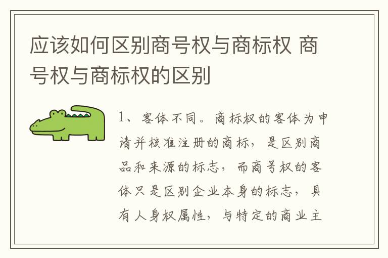 应该如何区别商号权与商标权 商号权与商标权的区别