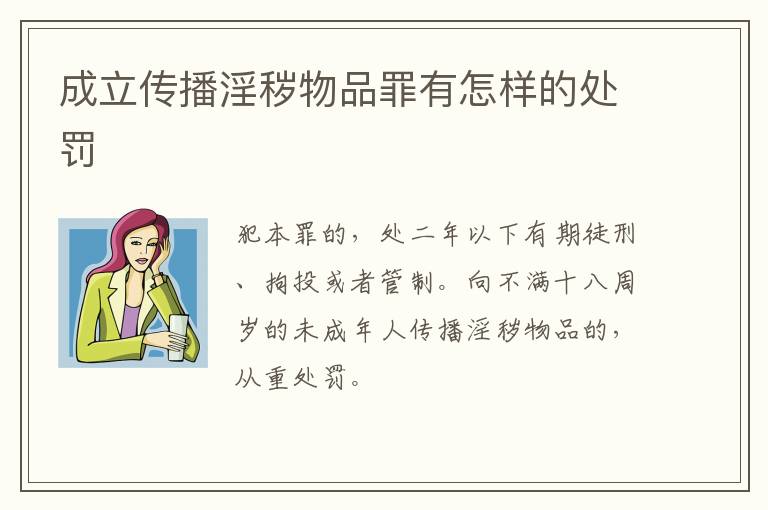成立传播淫秽物品罪有怎样的处罚