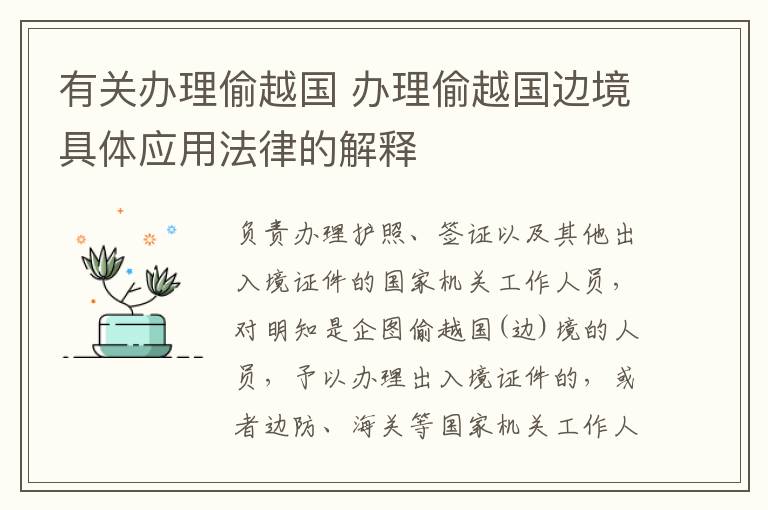 有关办理偷越国 办理偷越国边境具体应用法律的解释