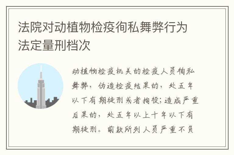 法院对动植物检疫徇私舞弊行为法定量刑档次