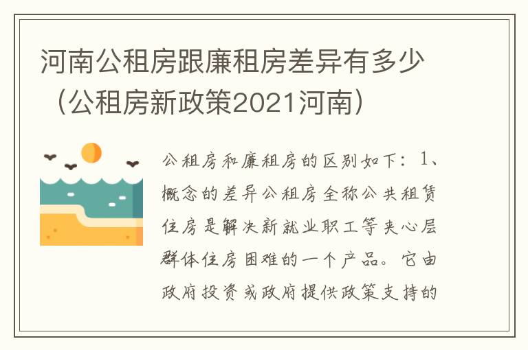 河南公租房跟廉租房差异有多少（公租房新政策2021河南）