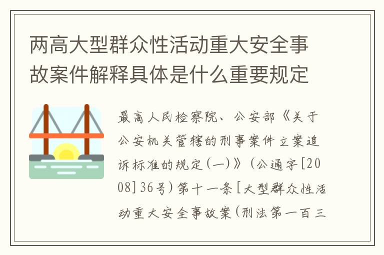 两高大型群众性活动重大安全事故案件解释具体是什么重要规定