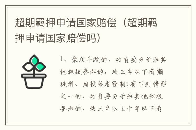 超期羁押申请国家赔偿（超期羁押申请国家赔偿吗）