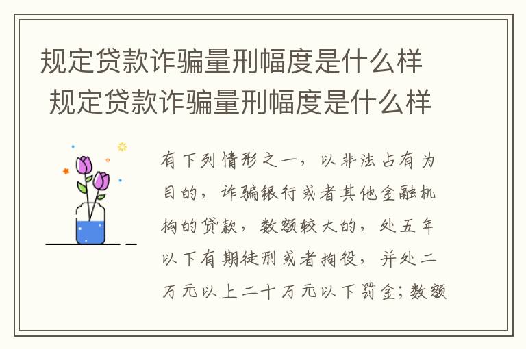 规定贷款诈骗量刑幅度是什么样 规定贷款诈骗量刑幅度是什么样的