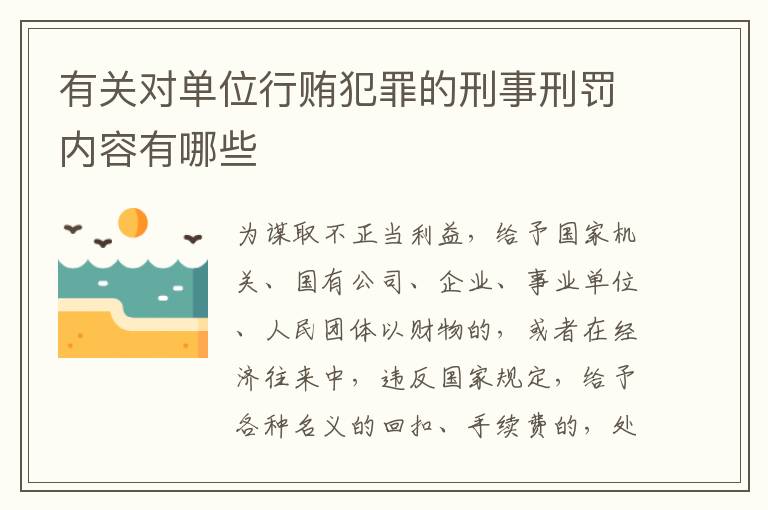 有关对单位行贿犯罪的刑事刑罚内容有哪些