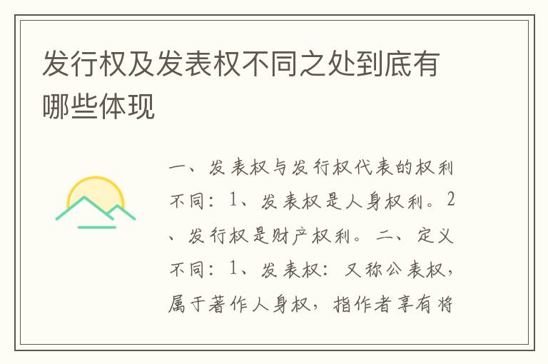 发行权及发表权不同之处到底有哪些体现