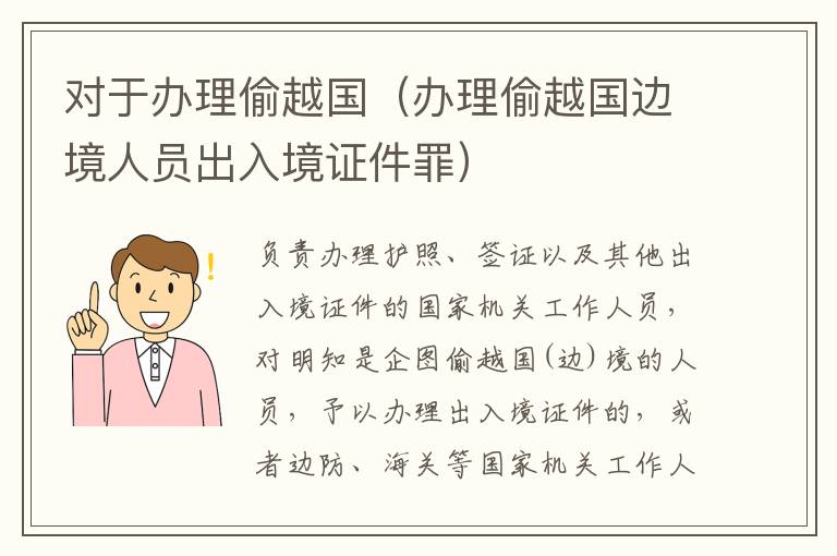 对于办理偷越国（办理偷越国边境人员出入境证件罪）