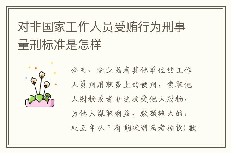 对非国家工作人员受贿行为刑事量刑标准是怎样