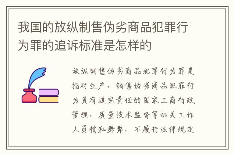 我国的放纵制售伪劣商品犯罪行为罪的追诉标准是怎样的