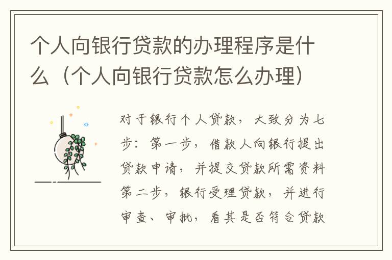 个人向银行贷款的办理程序是什么（个人向银行贷款怎么办理）