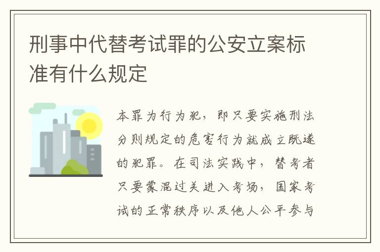 刑事中代替考试罪的公安立案标准有什么规定