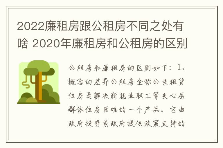 2022廉租房跟公租房不同之处有啥 2020年廉租房和公租房的区别