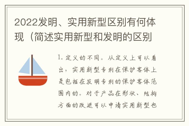 2022发明、实用新型区别有何体现（简述实用新型和发明的区别）