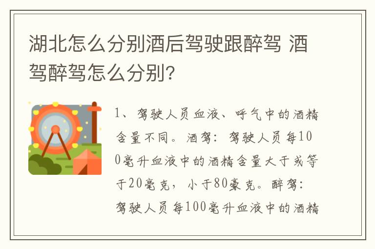 湖北怎么分别酒后驾驶跟醉驾 酒驾醉驾怎么分别?