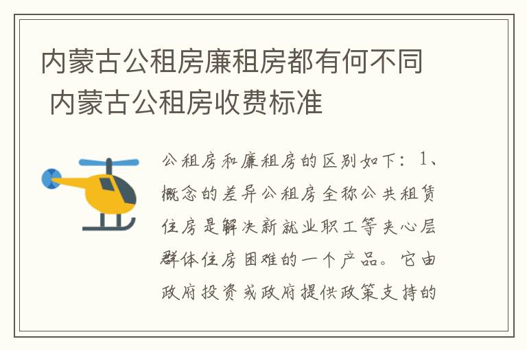 内蒙古公租房廉租房都有何不同 内蒙古公租房收费标准