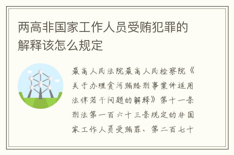 两高非国家工作人员受贿犯罪的解释该怎么规定