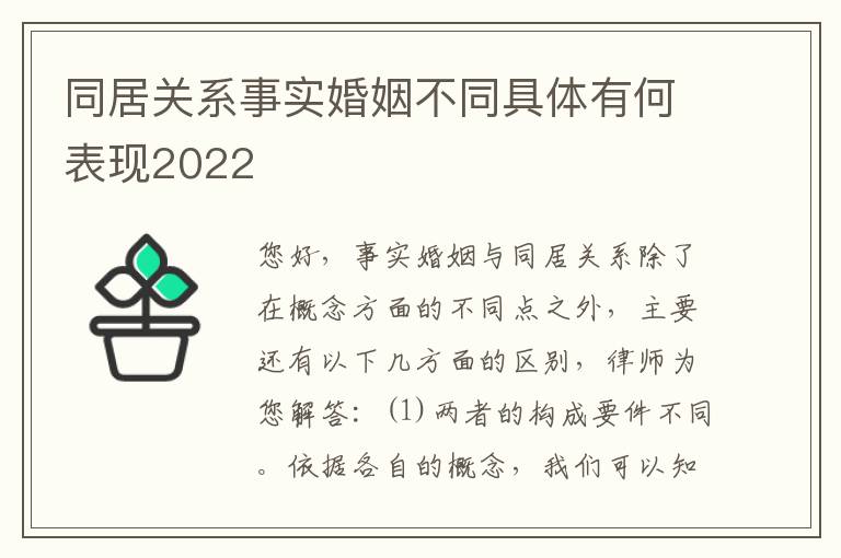 同居关系事实婚姻不同具体有何表现2022