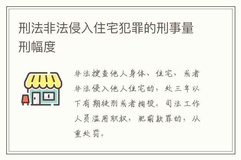 刑法非法侵入住宅犯罪的刑事量刑幅度