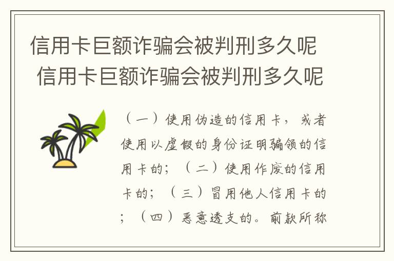 信用卡巨额诈骗会被判刑多久呢 信用卡巨额诈骗会被判刑多久呢知乎