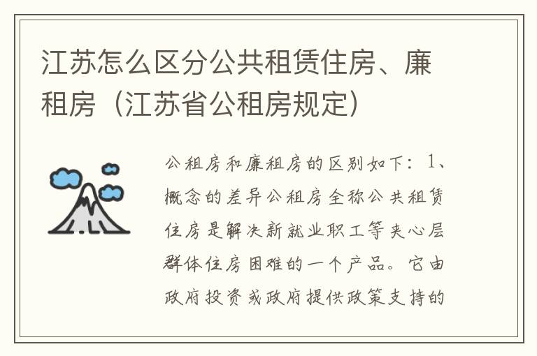 江苏怎么区分公共租赁住房、廉租房（江苏省公租房规定）