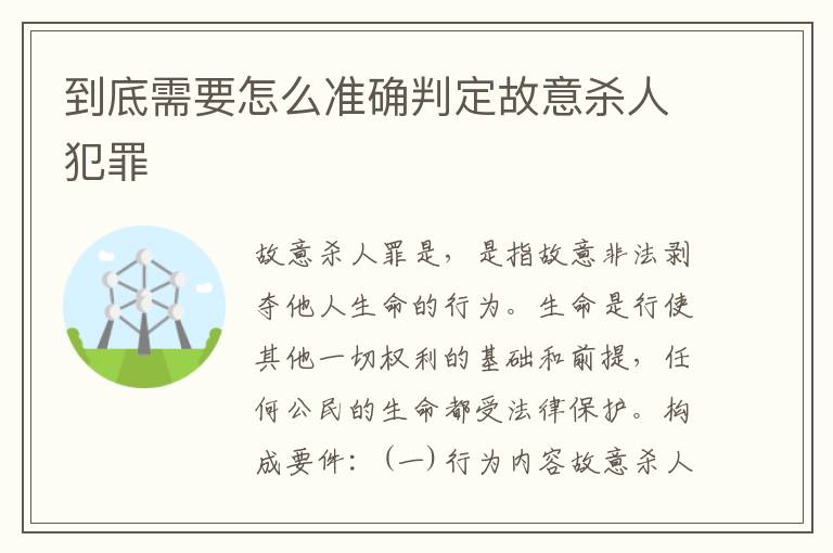 到底需要怎么准确判定故意杀人犯罪