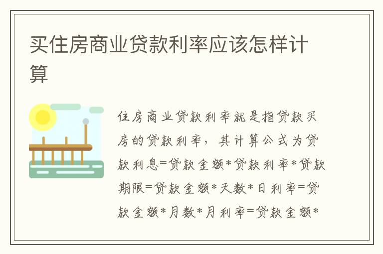 买住房商业贷款利率应该怎样计算