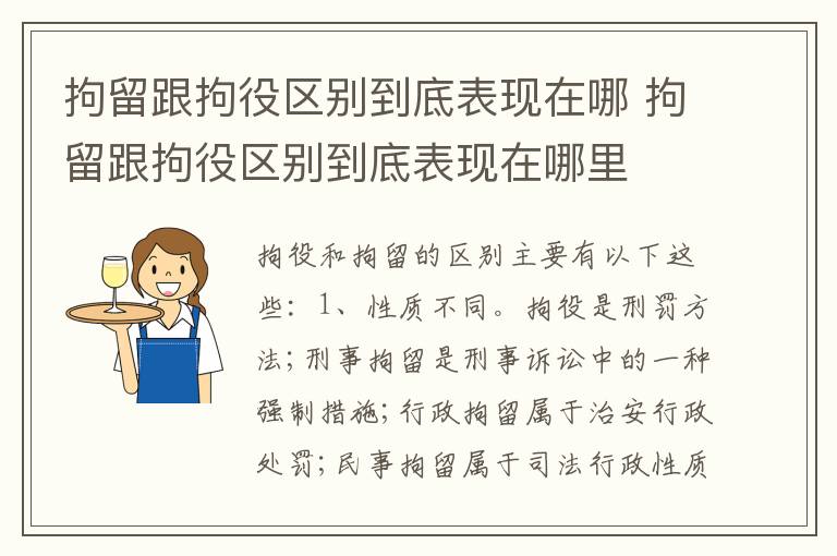 拘留跟拘役区别到底表现在哪 拘留跟拘役区别到底表现在哪里