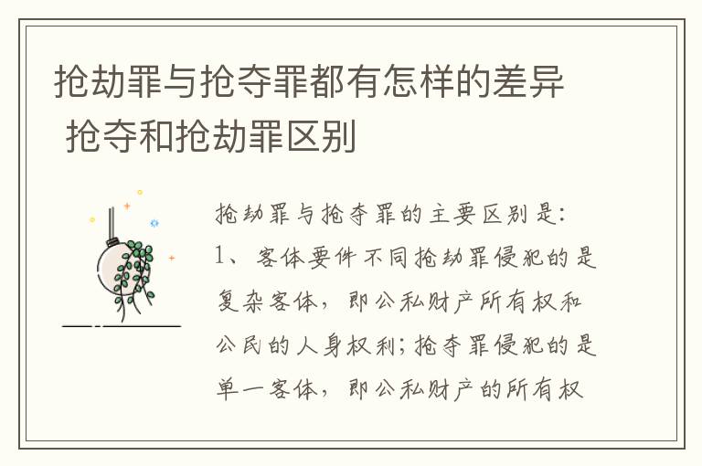 抢劫罪与抢夺罪都有怎样的差异 抢夺和抢劫罪区别