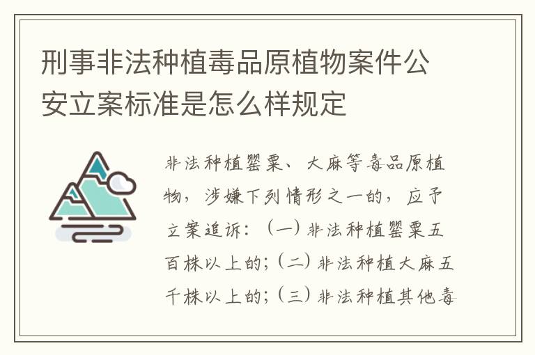 刑事非法种植毒品原植物案件公安立案标准是怎么样规定